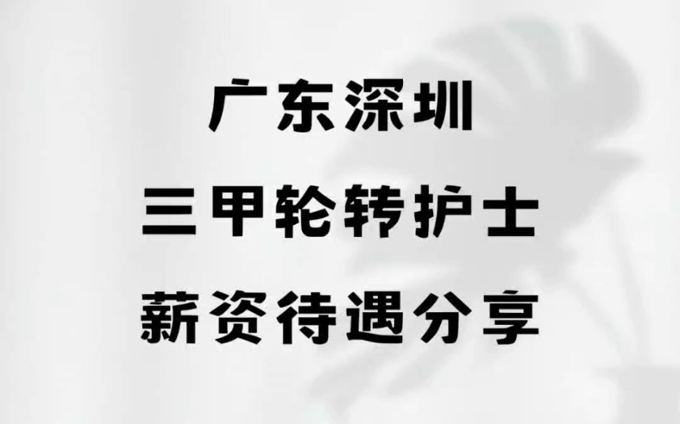 广东深圳,三甲轮转护士,薪资待遇分享哔哩哔哩bilibili