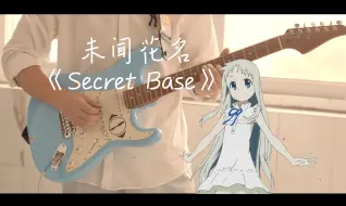 Скачать видео: 【电吉他】2024了，还有人听未闻花名《Secret Base》吗？