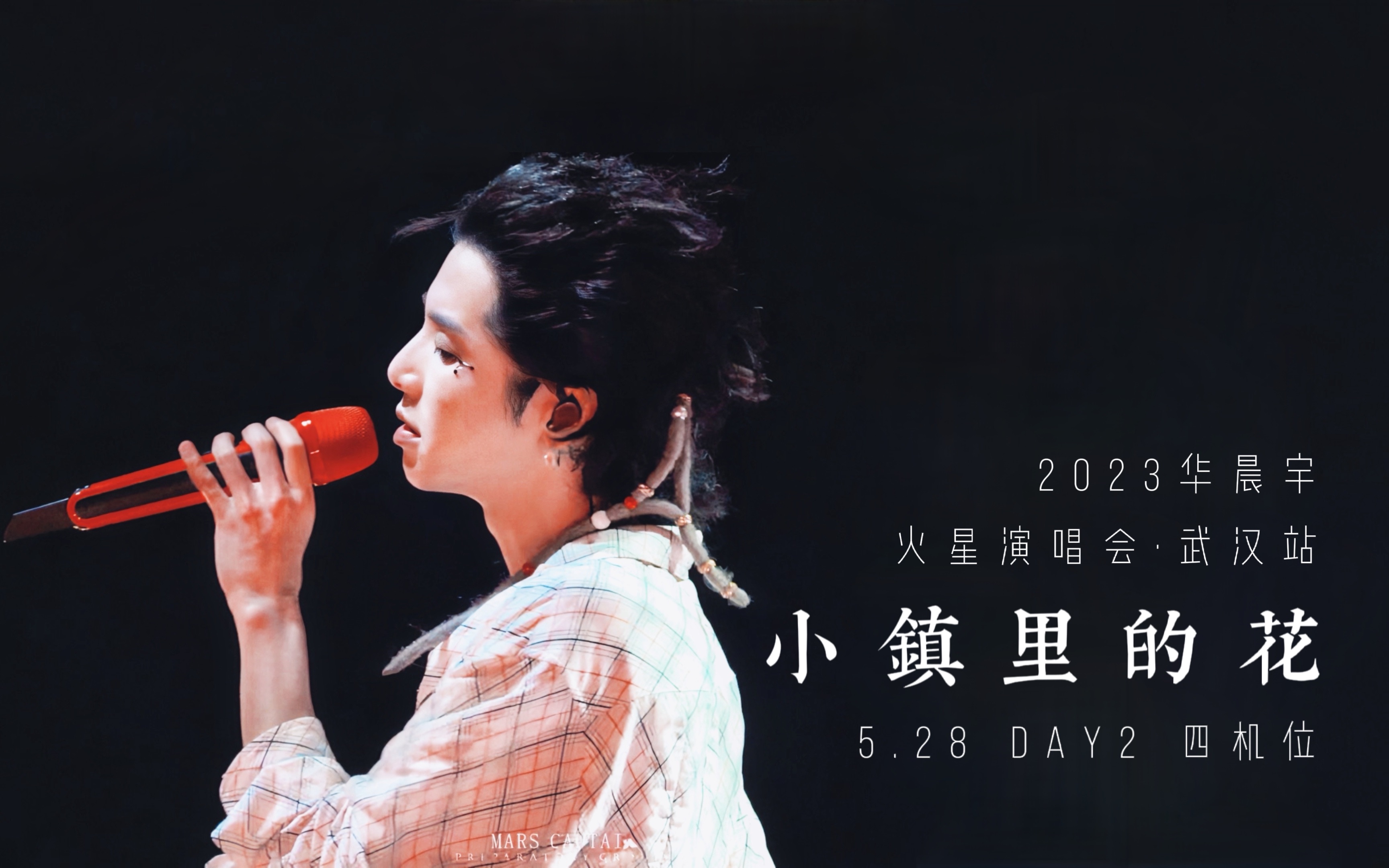 华晨宇《小镇里的花》 2023火星演唱会ⷮŠ武汉场 live 8k 5月28日 多机位饭拍混剪哔哩哔哩bilibili