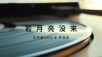 Download Video: 【无损音质】 若是月亮还没来 - 王宇宙Leto & 乔浚丞 「静静聆听心的声音」