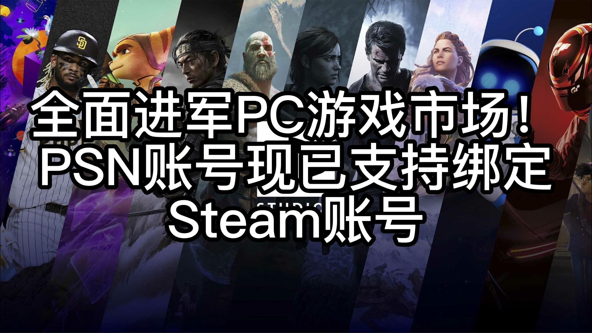 全面进军PC游戏市场!PSN账号现已支持绑定Steam账号单机游戏热门视频