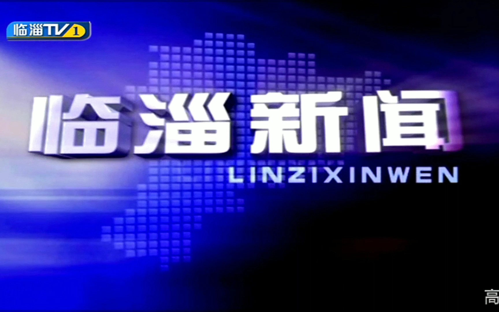 [图]【放送文化】山东淄博临淄区广播电视台《临淄新闻》op 2021.8.10