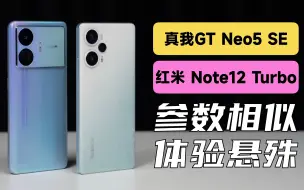 Download Video: 看似差不多，实际差很多【真我Neo5SE对比红米Note12Turbo测评】