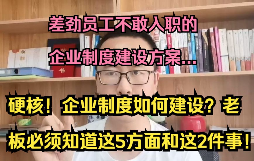 硬核!企业制度如何建设?老板必要知道的5个方面和2件事!明白其中道理,差劲的员工面试通过也不敢入职.哔哩哔哩bilibili