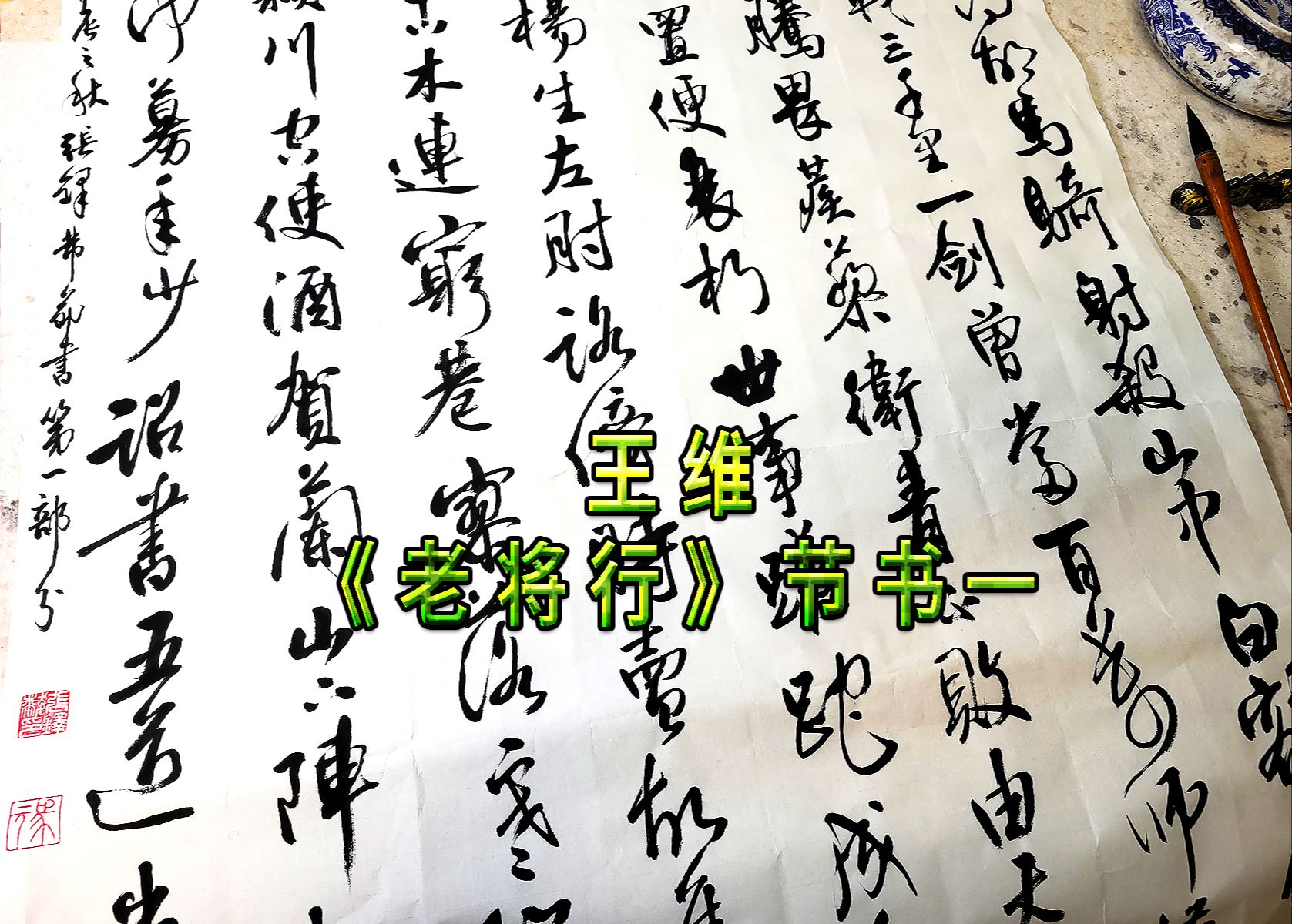 【行草书法】王维诗《老将行》节书,第一部分.哔哩哔哩bilibili