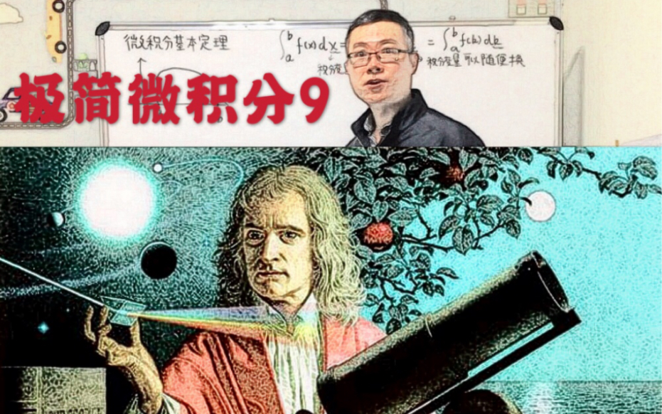 极简微积分9:牛顿-莱布尼玆公式(上)