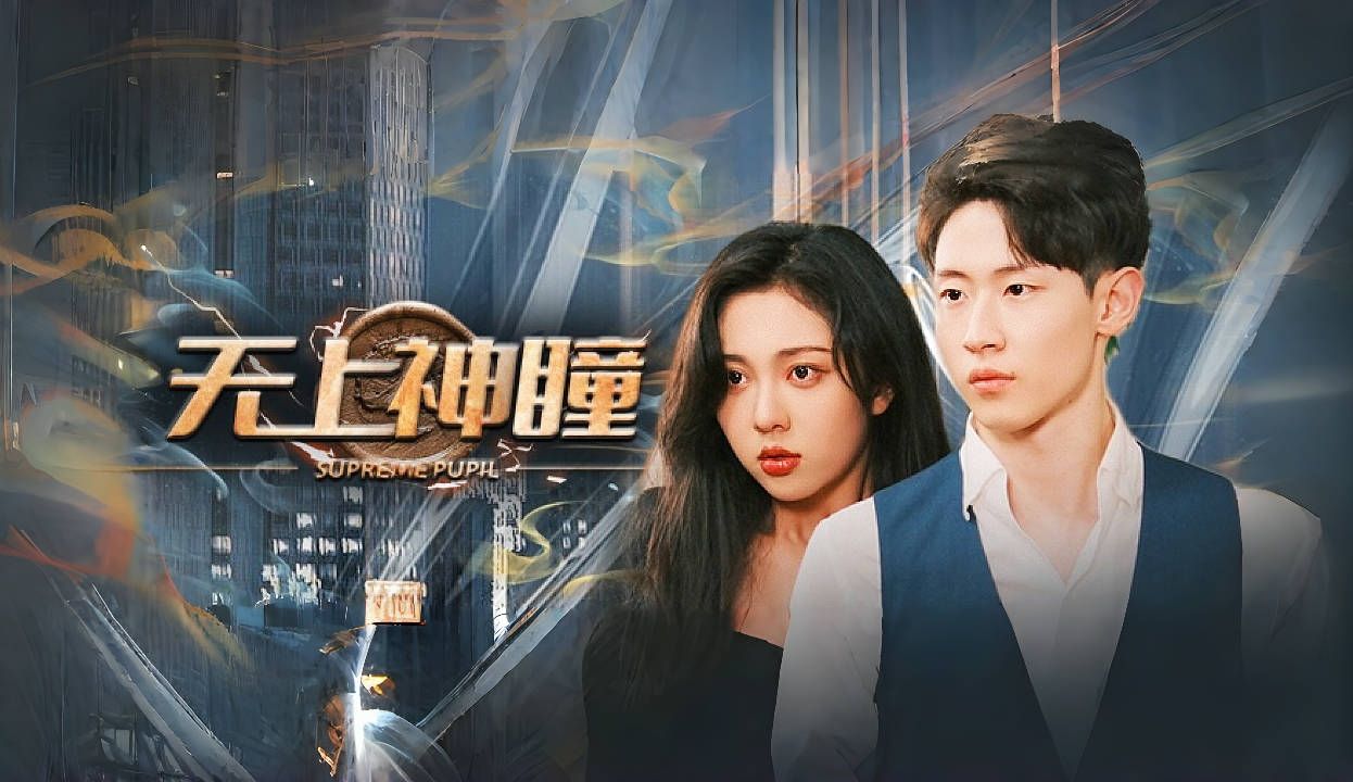 《无上神瞳》第2集哔哩哔哩bilibili