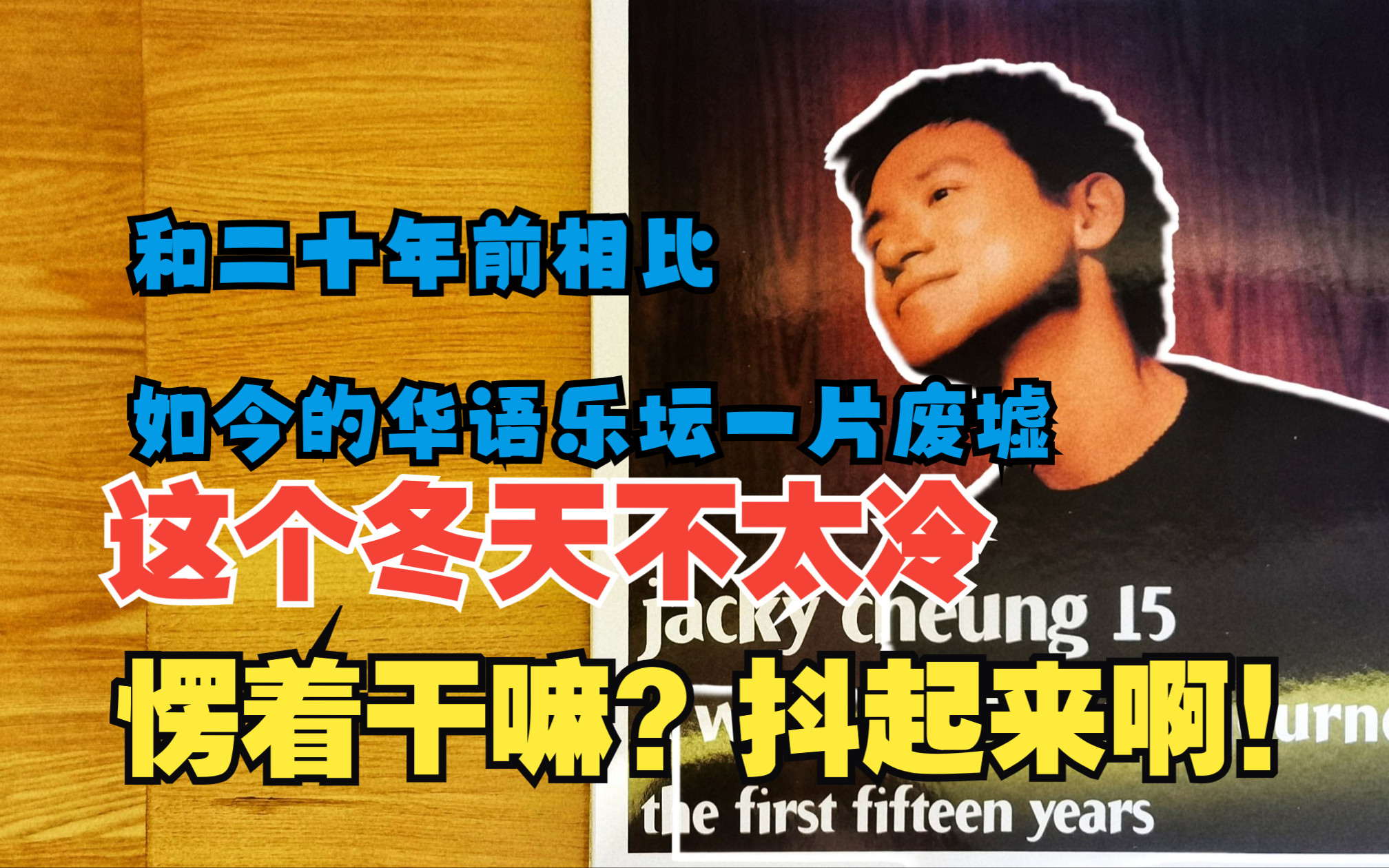 【4K】 这个冬天不太冷  张学友 Jacky Cheung 15 黑胶唱片赏析哔哩哔哩bilibili