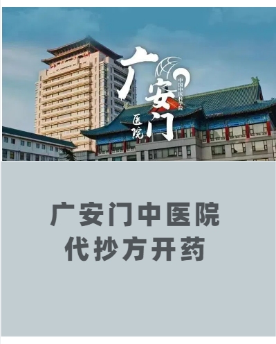 广安门中医院代抄方开药