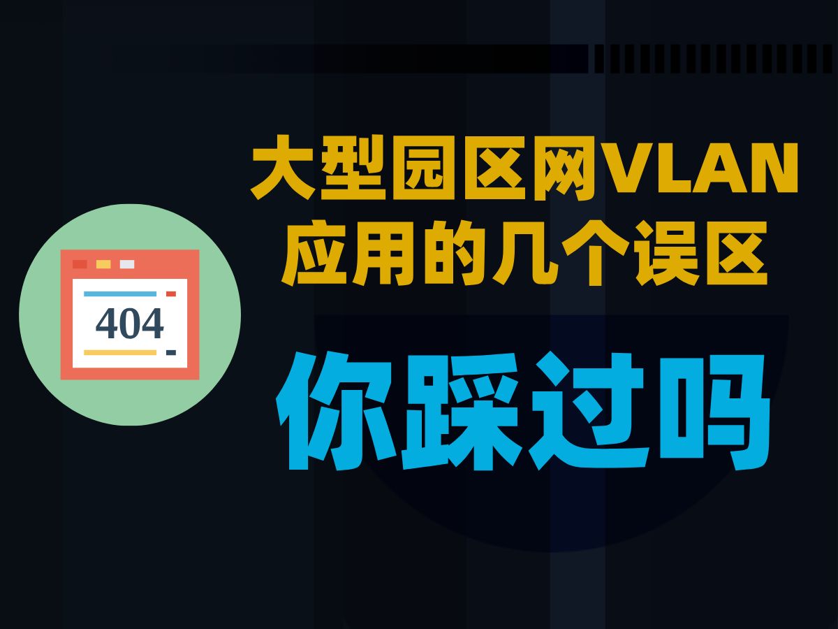 大型园区网VLAN应用的几个误区,你踩过吗?哔哩哔哩bilibili