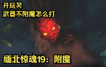 [图]缅北惊魂19：附魔