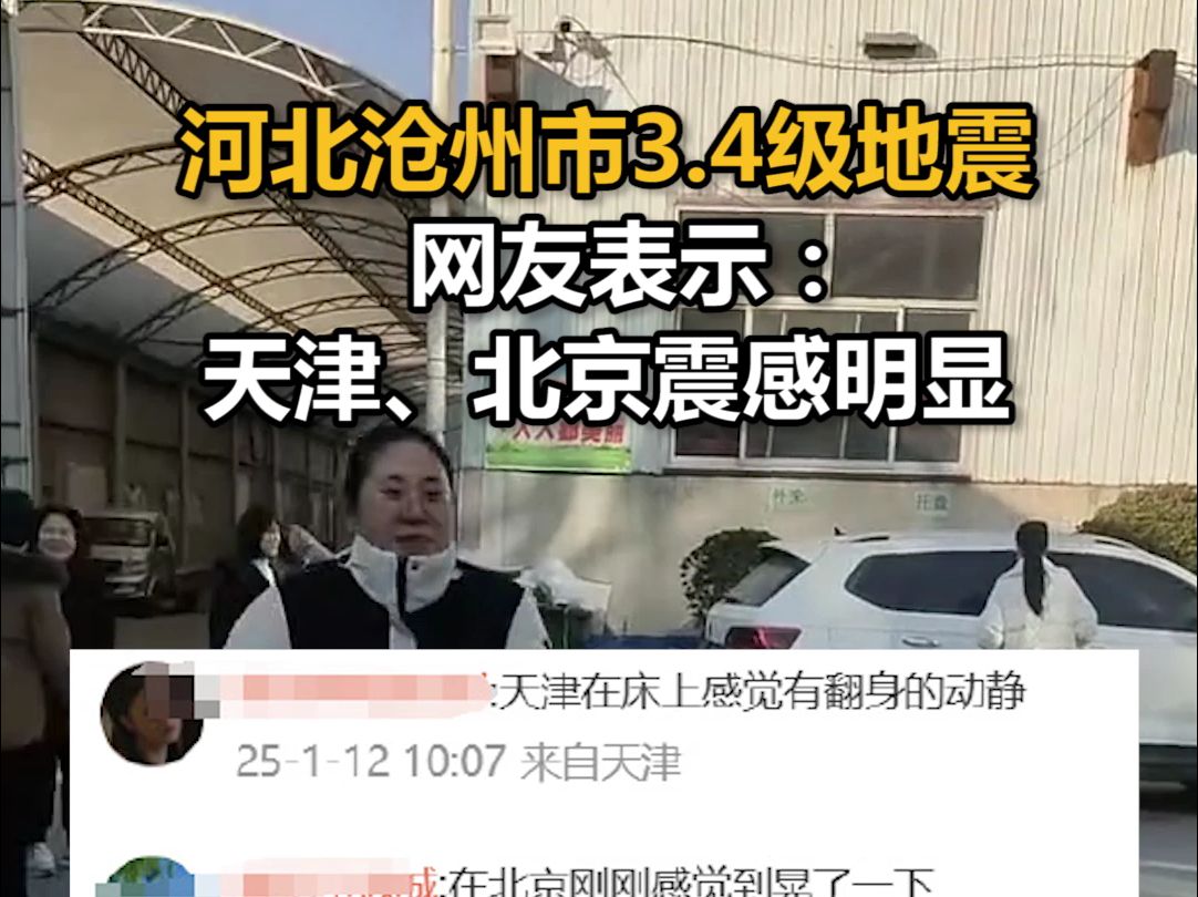 河北沧州市3.4级地震,网友表示:天津、北京震感明显哔哩哔哩bilibili