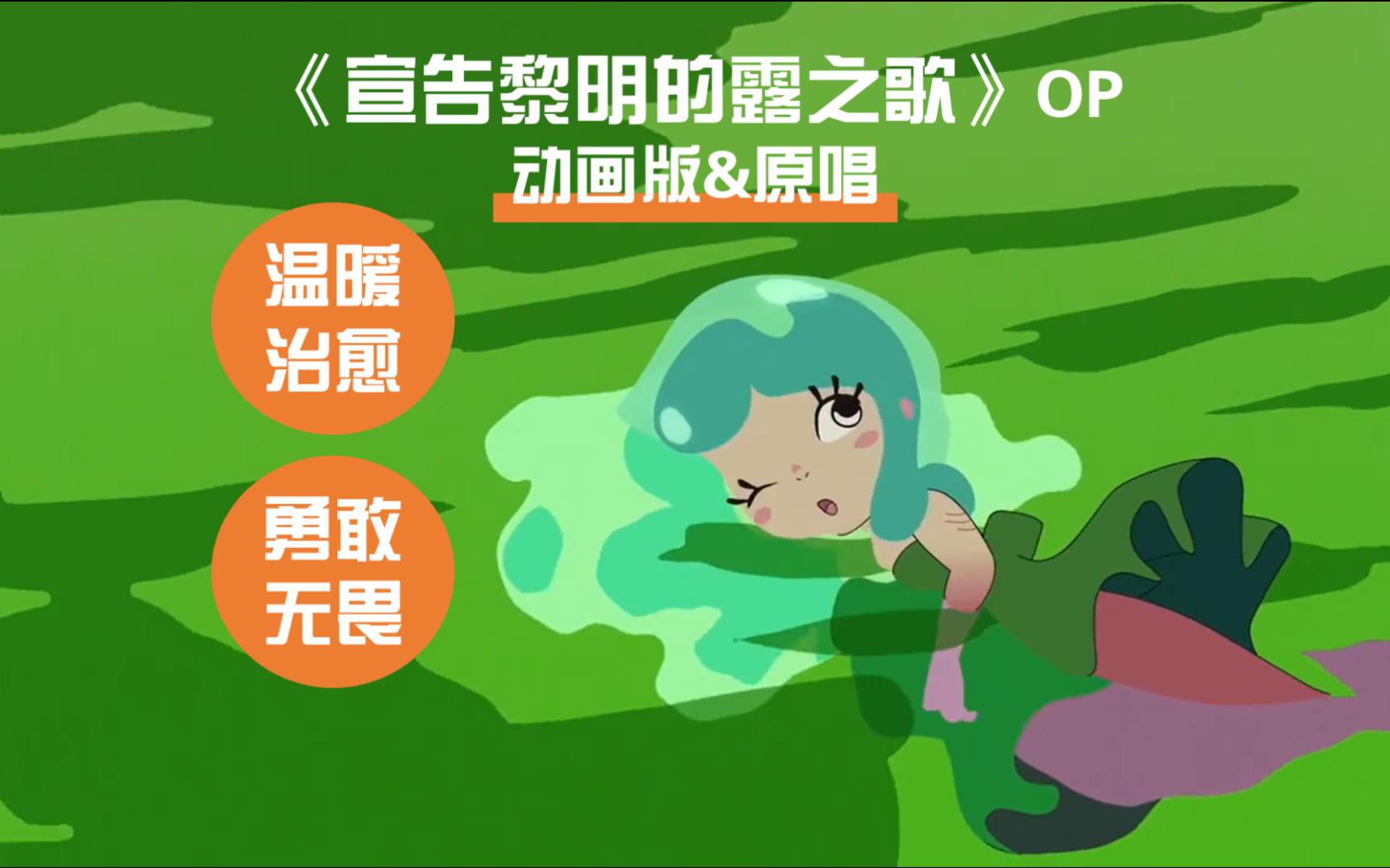宣告黎明的露之歌主题曲