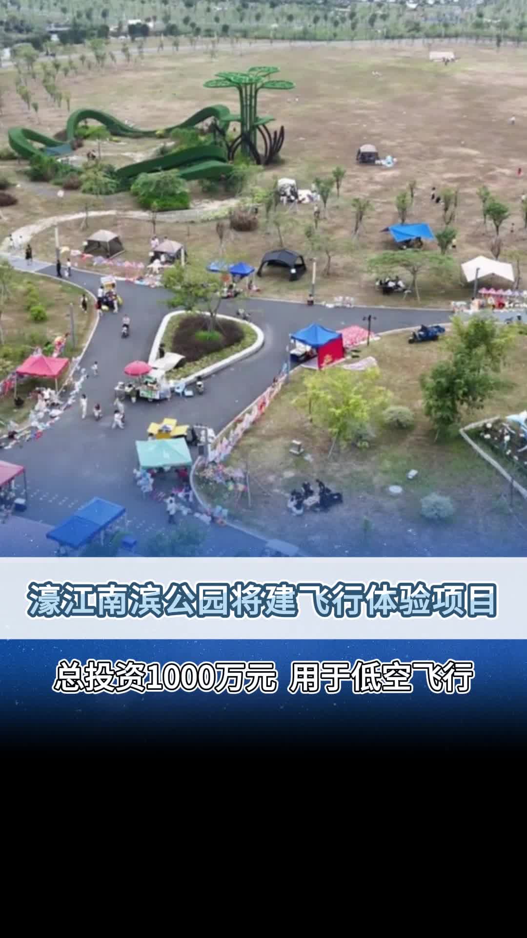 汕头濠江南滨公园将建飞行体验项目哔哩哔哩bilibili