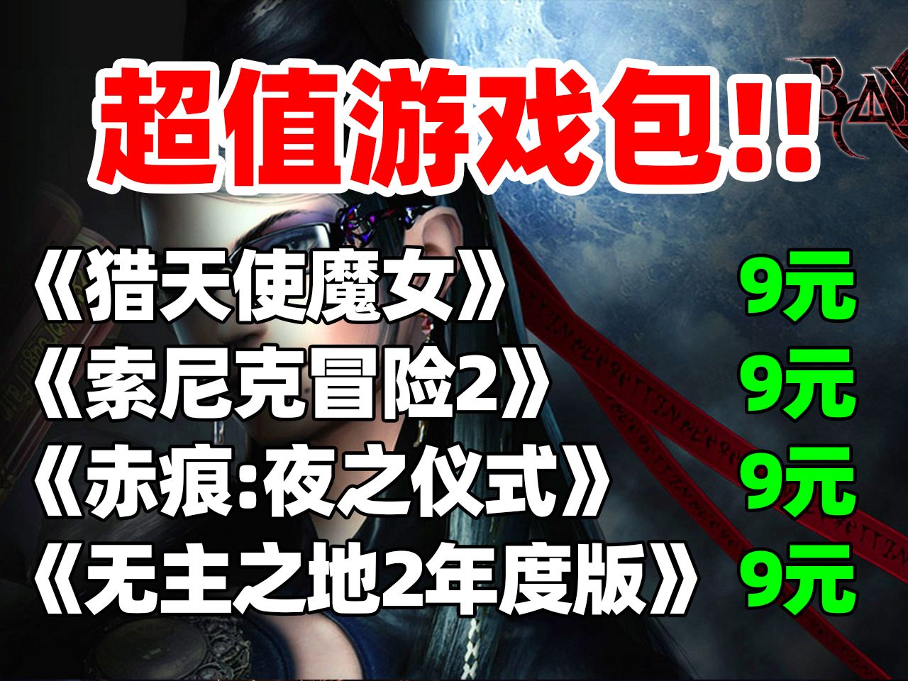 质量爆炸!统统9元!超低价入手《猎天使魔女》《无主之地2年度版》《蔚蓝》《赤痕:夜之仪式》等8款游戏!千万不要错过哟!!!单机游戏热门视频