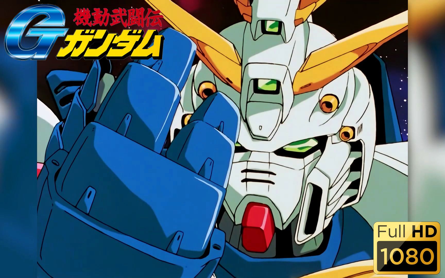 【机动武斗传g高达/粤语】对94恶魔高达使用狗头finger吧!