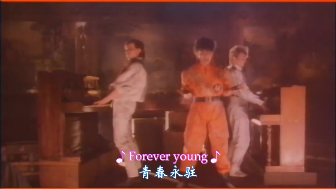 《永不放弃》原曲 Forever Young  Alphaville (阿尔法村乐队)中英双字幕哔哩哔哩bilibili