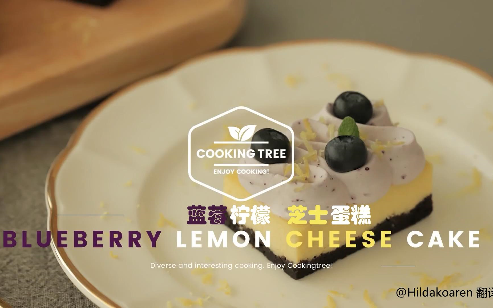 【中字】蓝莓柠檬芝士蛋糕 Blueberry Lemon Cheese Cake哔哩哔哩bilibili