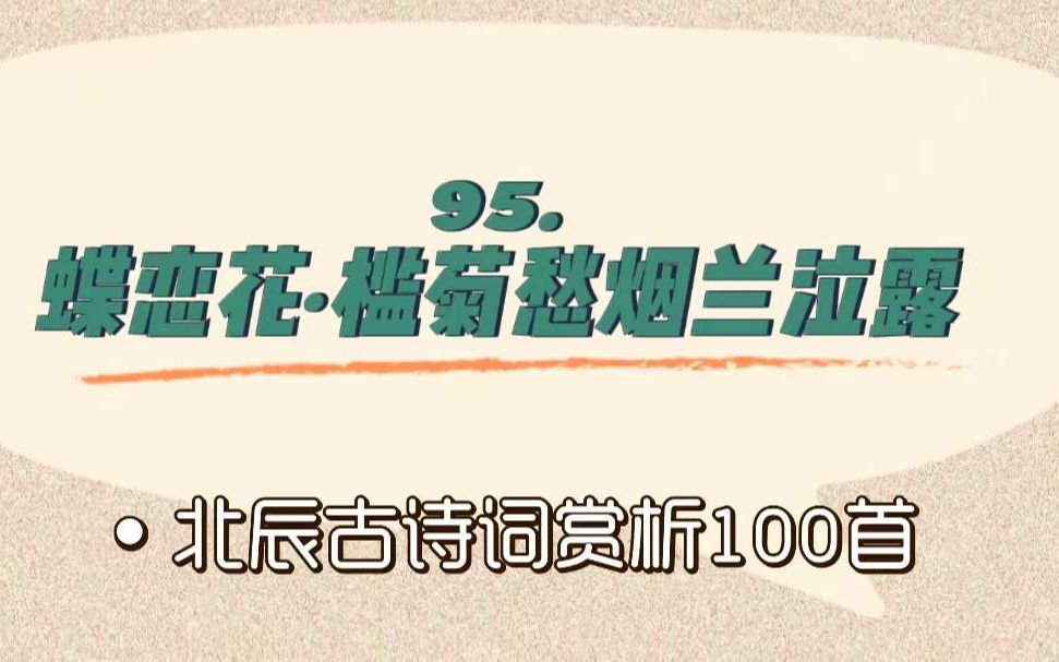 [图]北辰古诗词赏析100首之进阶篇【95.蝶恋花·槛菊愁烟兰泣露】