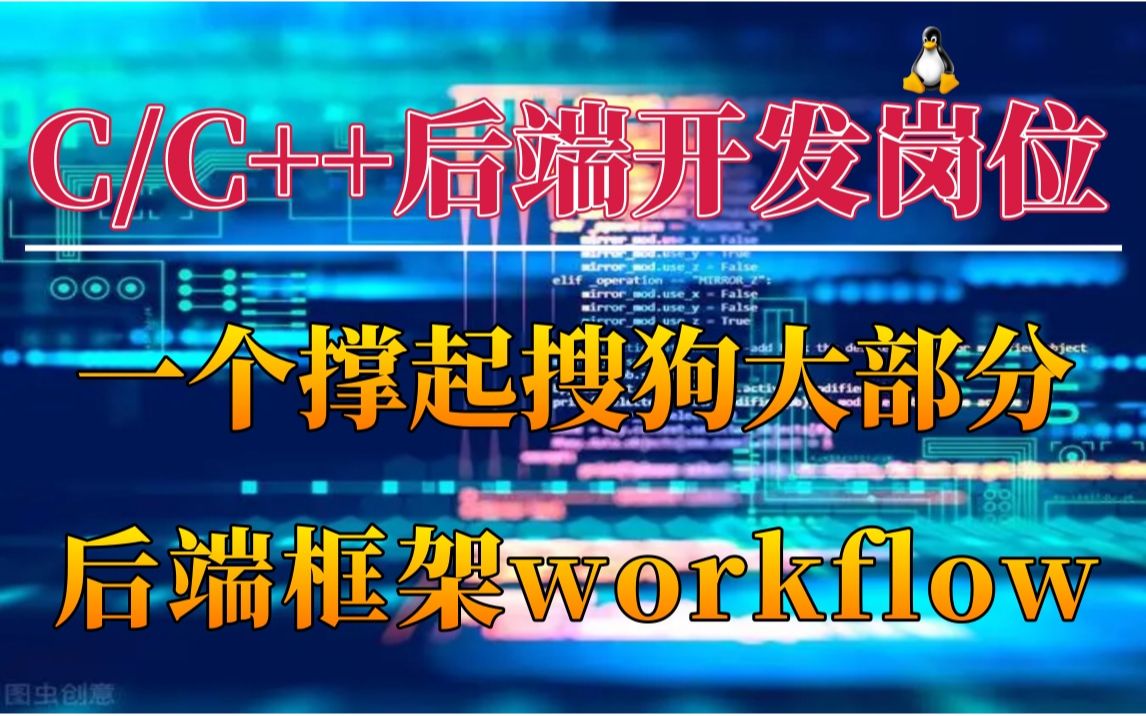 【C/C++后端开发】一个撑起搜狗大部分后端服务的框架workflow哔哩哔哩bilibili