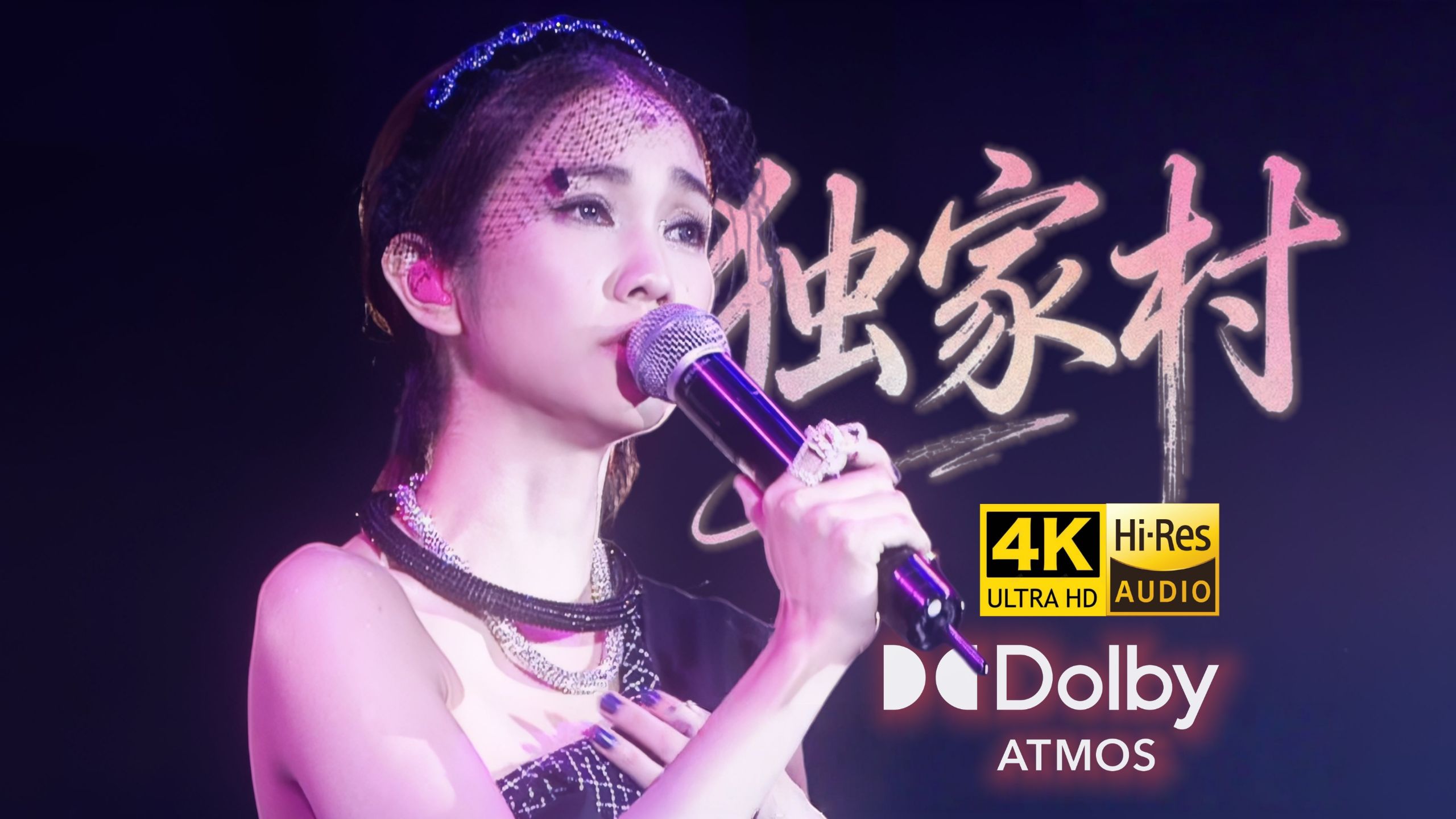 谢安琪《独家村》live mv 盲爱和自爱不易两全