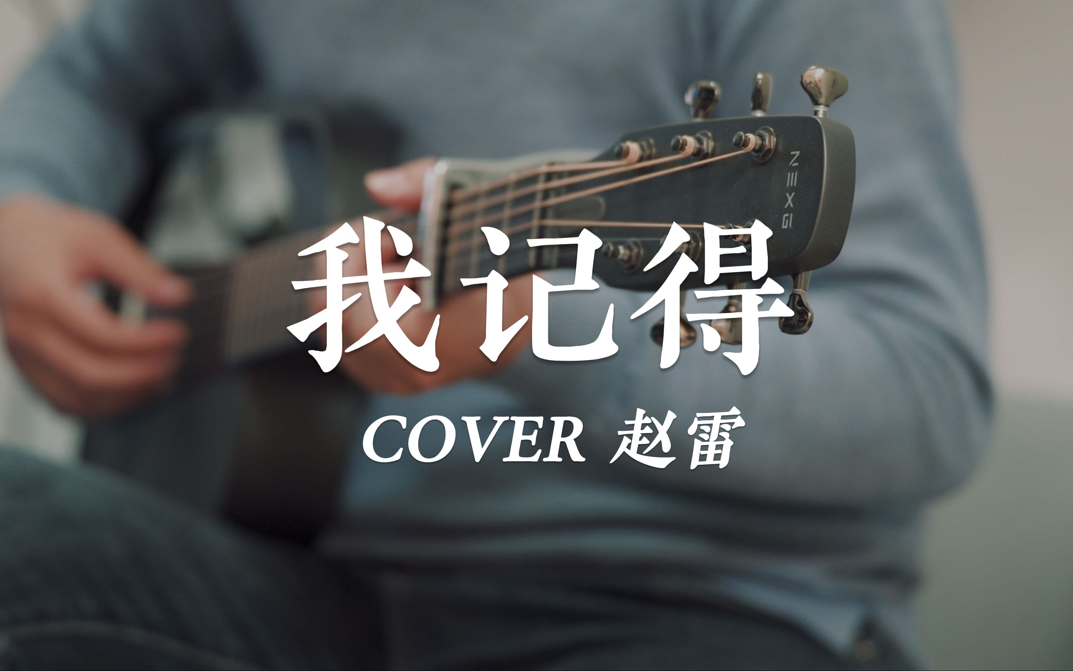 我记得_字幕