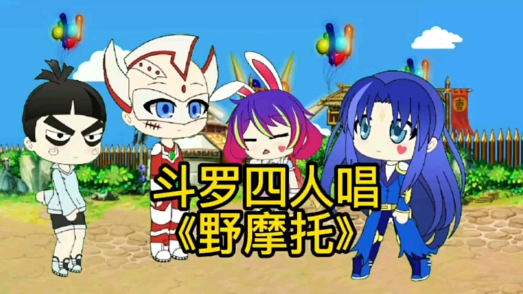 罗四人唱野摩托_哔哩哔哩_bilibili