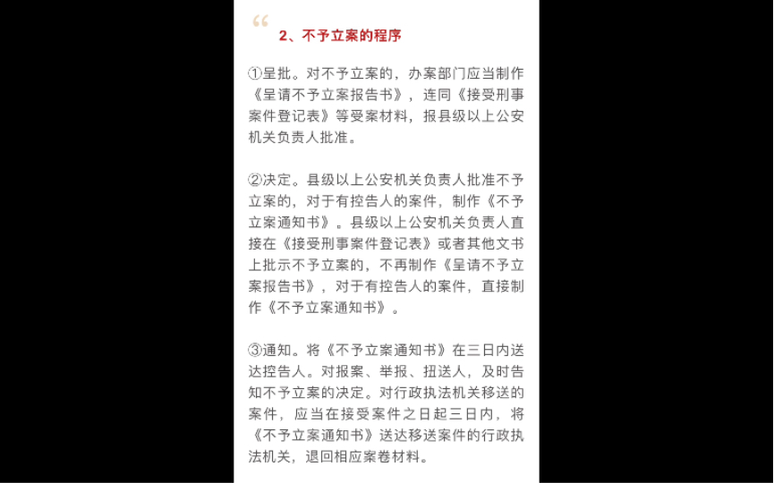 “不予立案的条件:有下列情形之一的,不予立案:①没有犯罪事实的;②犯罪情节显著轻微不需要追究刑事责任,或者具有其他依法不追究刑事责任情形的...