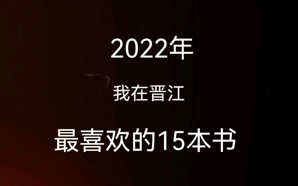 [图]2022年，晋江又是一年，推荐一下我最喜欢的15本书！推文！！！