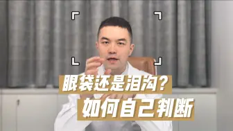 Download Video: 自己如何判断，是泪沟还是眼袋？