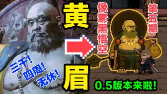 《像素黑悟空》0.5版本更新！天命人大战小西天！