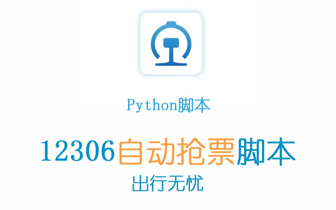 Python自动抢票脚本,不用再喊朋友加速抢票,无忧出行哔哩哔哩bilibili