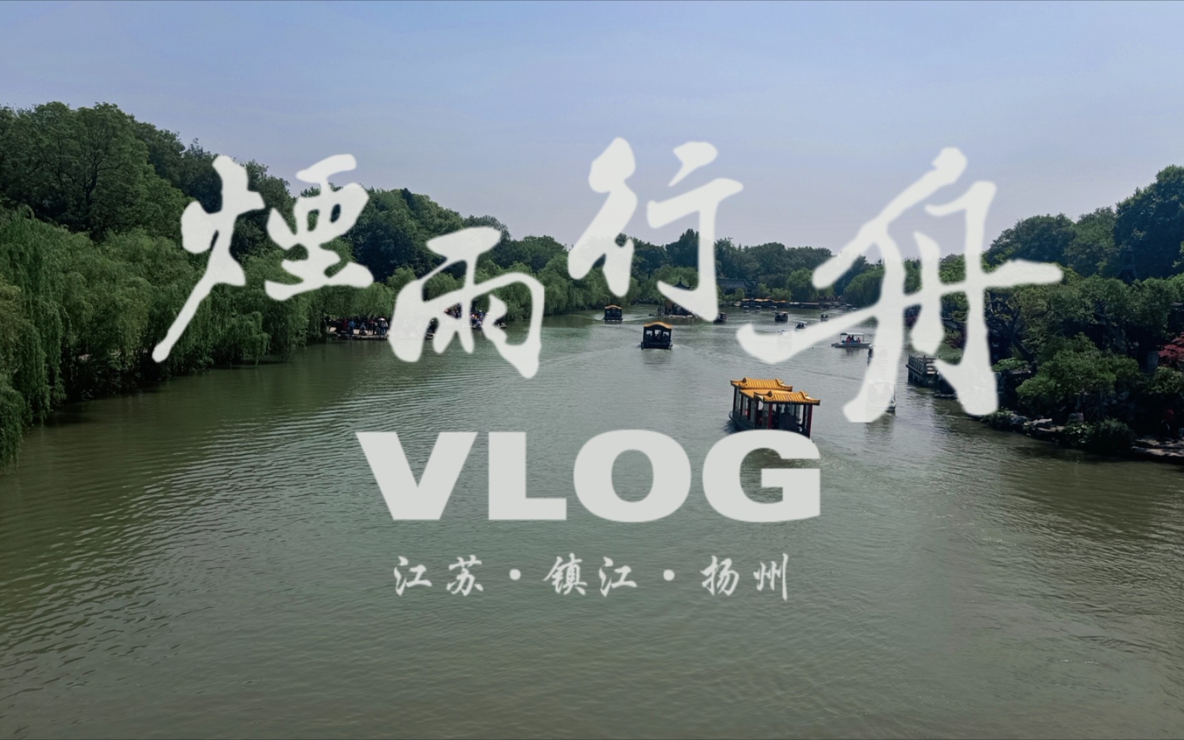 【VLOG/雪霁】烟花三月,细雨濛濛,是你梦中的江南吗?|江苏ⷮŠ镇江ⷦ‰쥷ž|五一出游哔哩哔哩bilibili