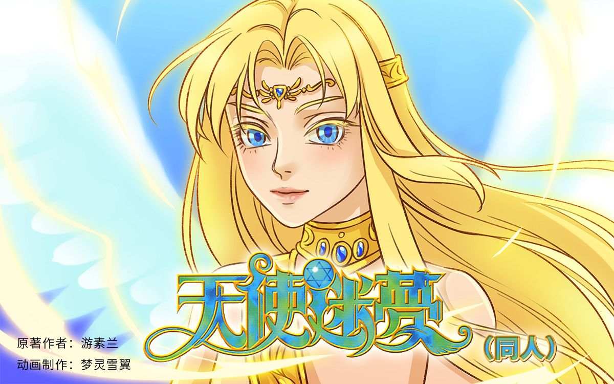 【天使迷梦】加百列/加加|伪天梦动画|同人短视频|动画练习