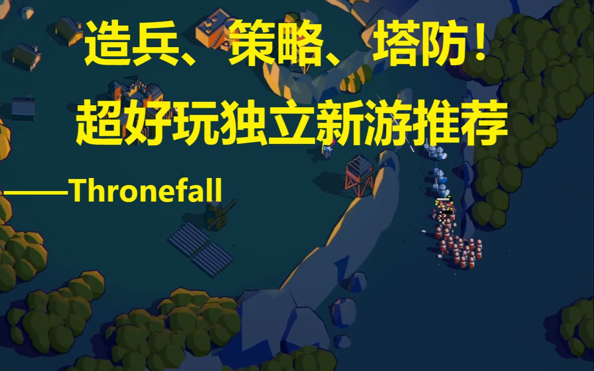 超好玩的独立游戏推荐!一人成军的国王!《Thronefall》王座陨落游戏推荐