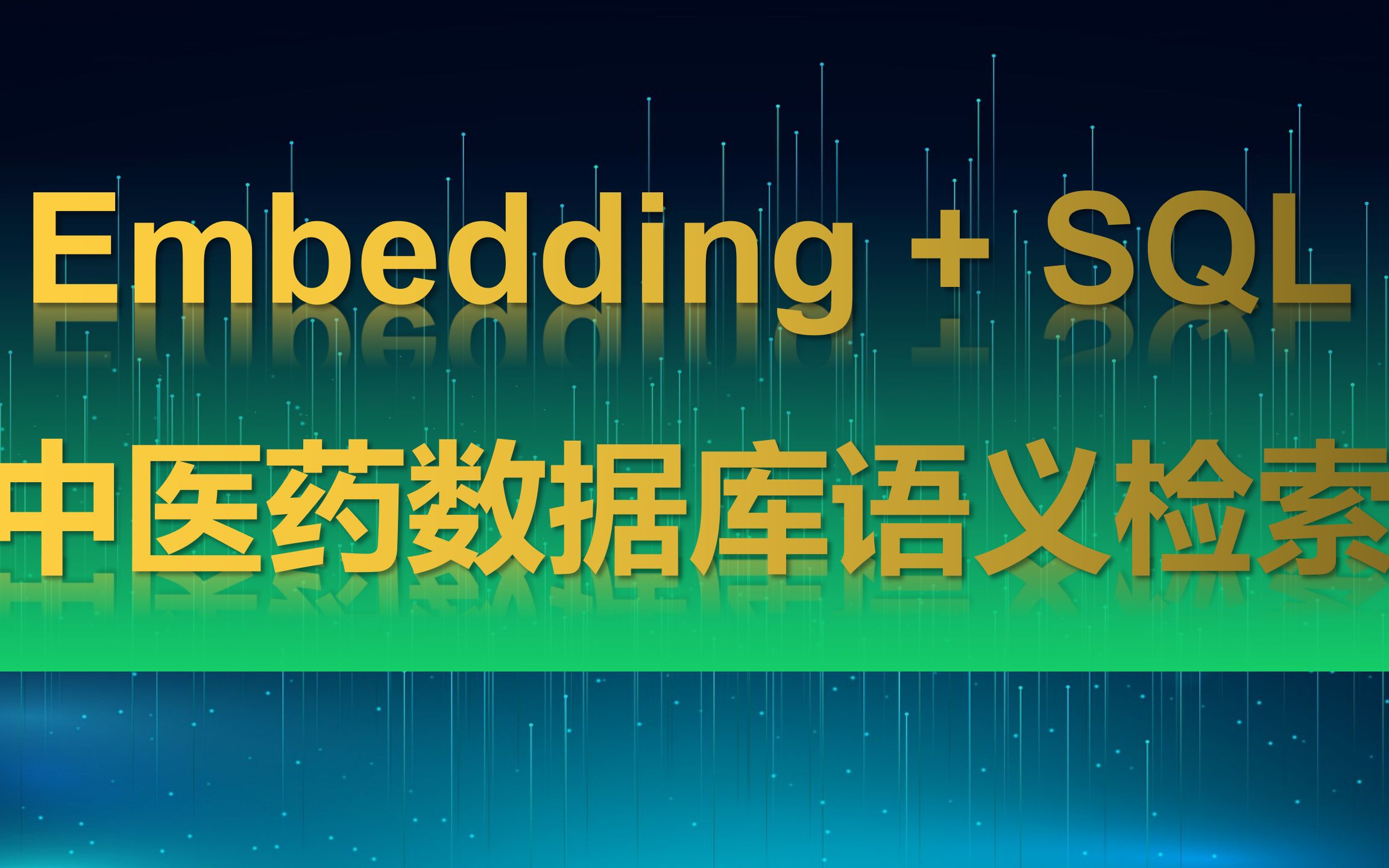 【embedding数据包】我把一百万方剂大辞典数据给到GPT——基于数据库的中医语义检索哔哩哔哩bilibili