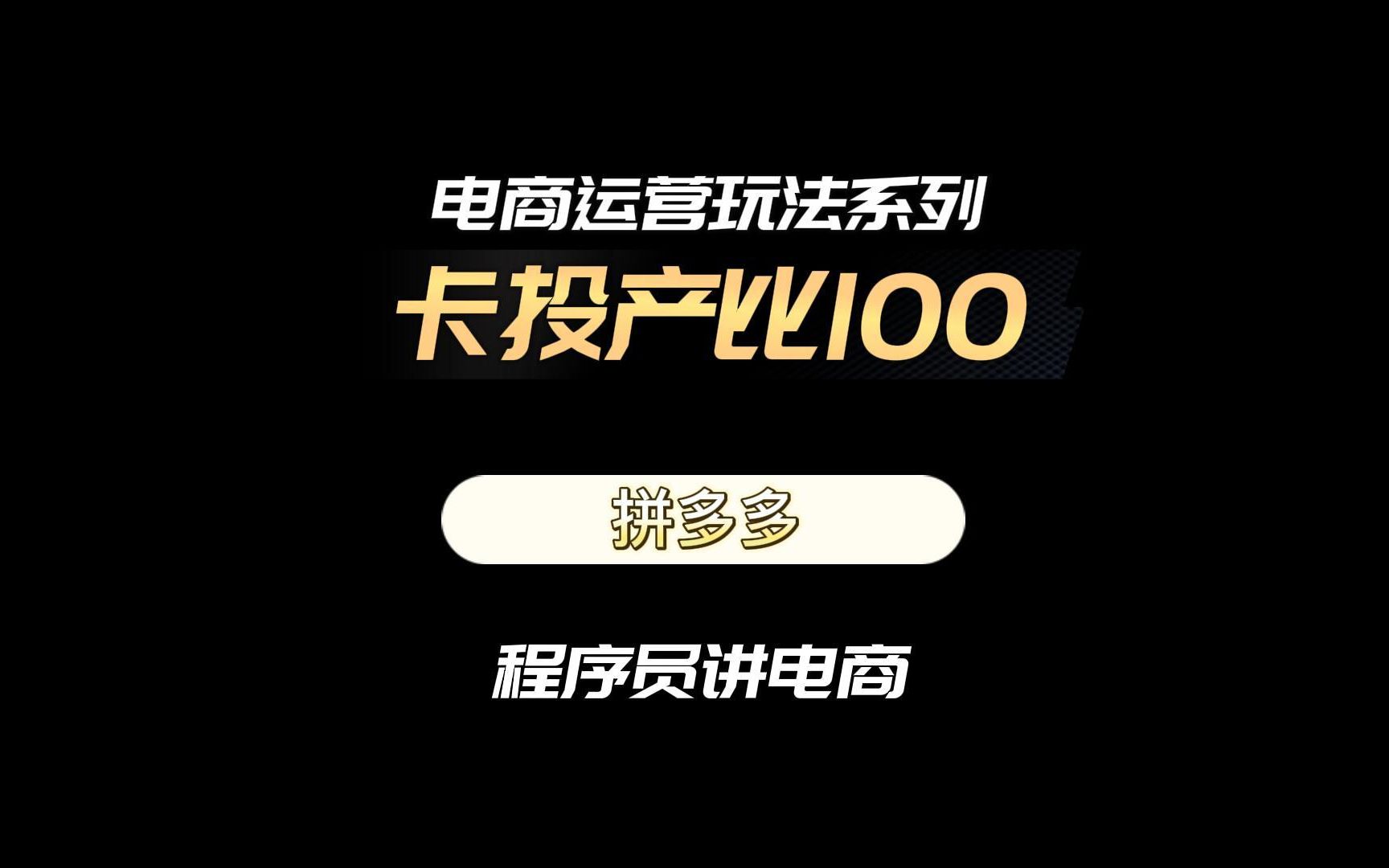 有手就会!全网最详细1分钟实操演示pdd卡投产比100玩法!哔哩哔哩bilibili