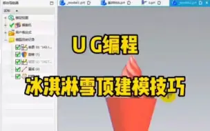 Download Video: UG编程-冰淇淋雪顶建模技巧