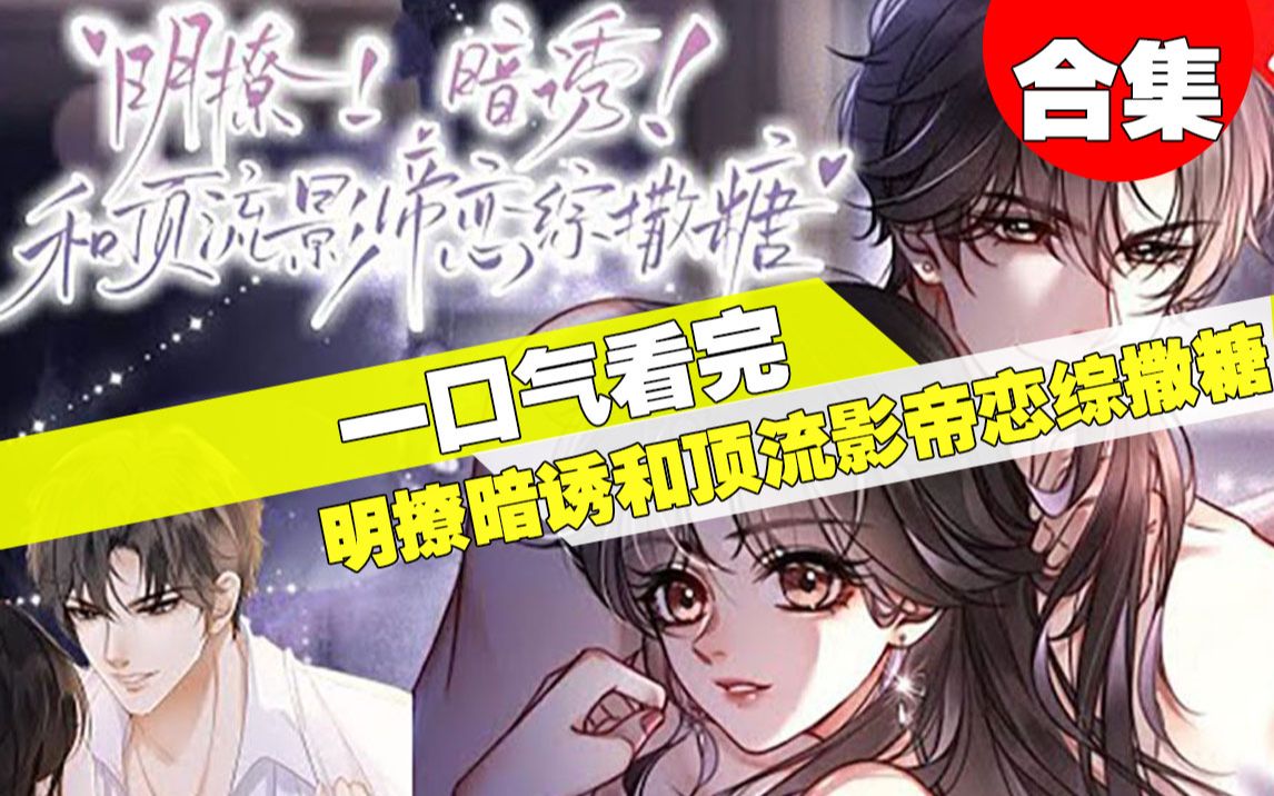 [图]【一口气看完】超火漫画《明撩！暗诱！和顶流影帝恋综撒糖》1小时30分钟超长合集