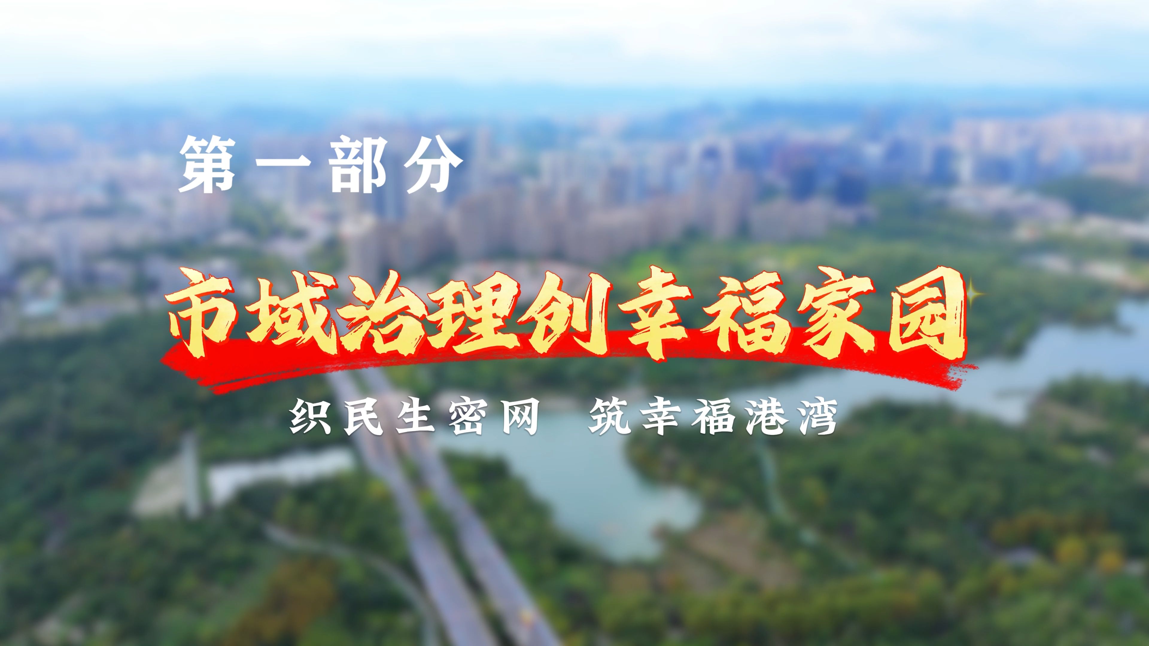 第八届全国高校大学生讲思政课公开课参赛作品——《织民生密网 筑幸福港湾》第一部分:市域治理创幸福家园哔哩哔哩bilibili