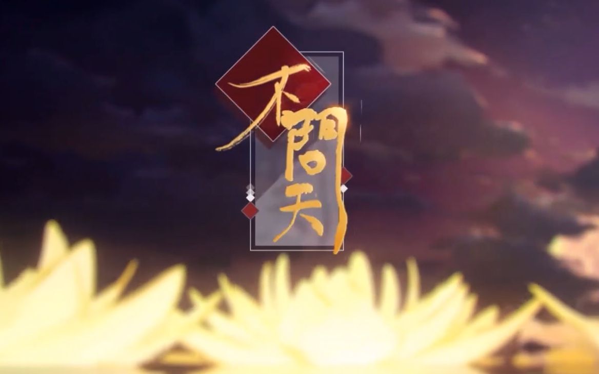 【林】22娘&33娘 《不问天》(幽舞越山&hanser)