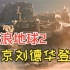 《流浪地球2》全新预告：刘德华登场吴京回归，地球濒临灭亡