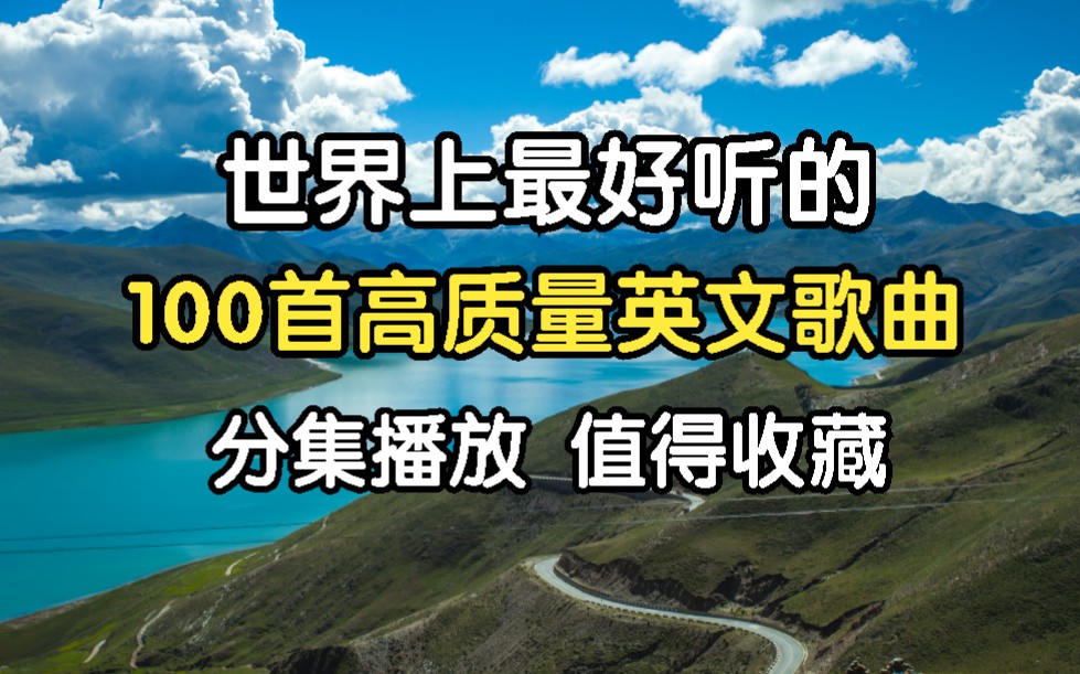 [时长6小时高质量英文歌单]欧美经典英文歌曲、世界上最好听的的100首英文歌曲合集、每一首都值得你循环播放!!哔哩哔哩bilibili