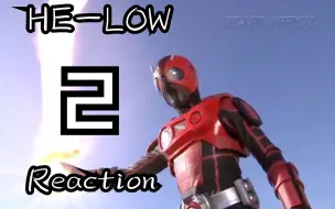 Download Video: 【HE-LOW2  Reaction】还是那个味儿，不仅把花絮当正片，还把片场照片当正片，可惜了活在照片里的零啊......