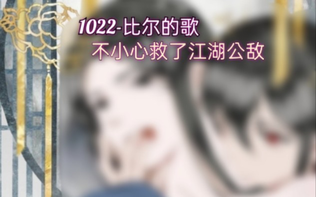 [图]【MAD】1022-比尔的歌（女声版）-不小心救了江湖公敌