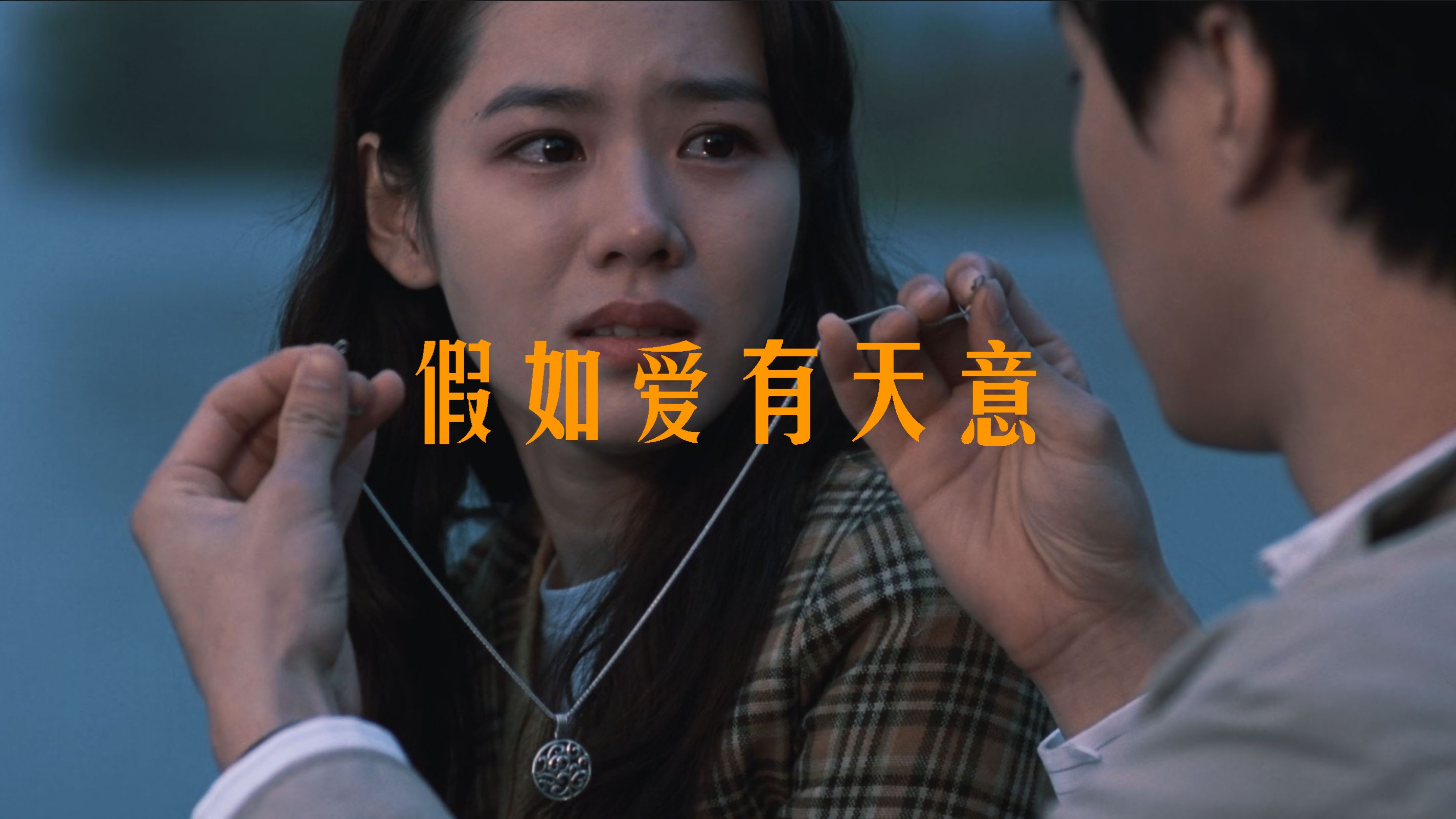 《假如爱有天意》丨豆瓣8.4丨"当阳光照在海面上,我就想到你.