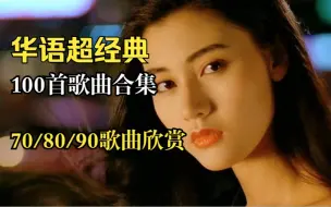 Télécharger la video: 【精选100首经典歌曲】70、80、90、歌曲大合集、华语经典音乐、流行音乐、超好听的音乐、怀旧音乐、无损音质！