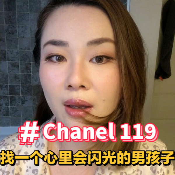 Chanel 119唇釉试色_哔哩哔哩_bilibili
