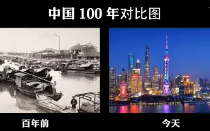 Download Video: 【看世界】中国100年的巨变，各个方面的改变对比。