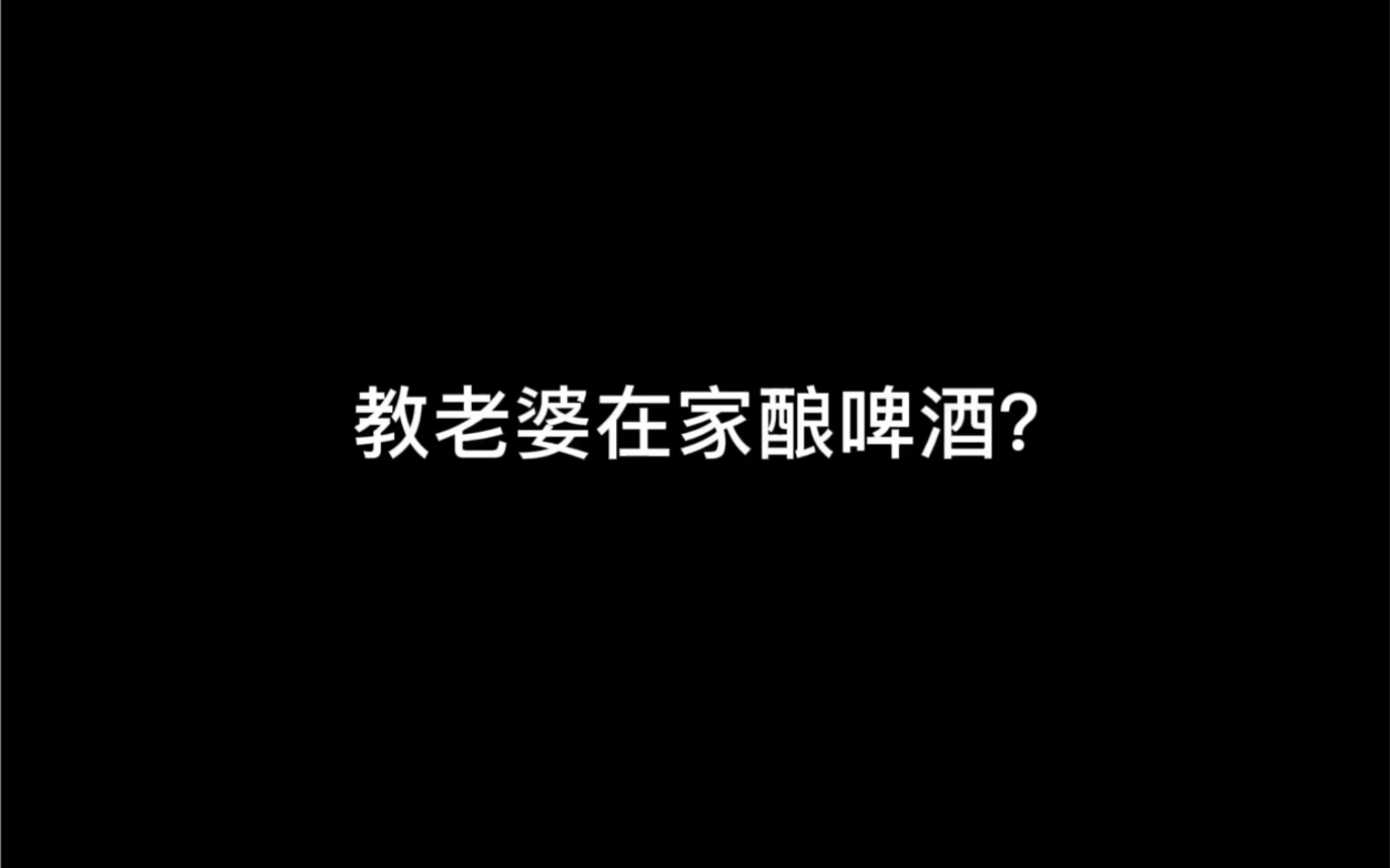 [图]教老婆在家酿啤酒5升啤酒酿造体验用最简单的工具，最简单的方法来体验啤酒酿造的快乐，适合新手体验